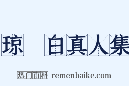 琼琯白真人集是什么意思的图片